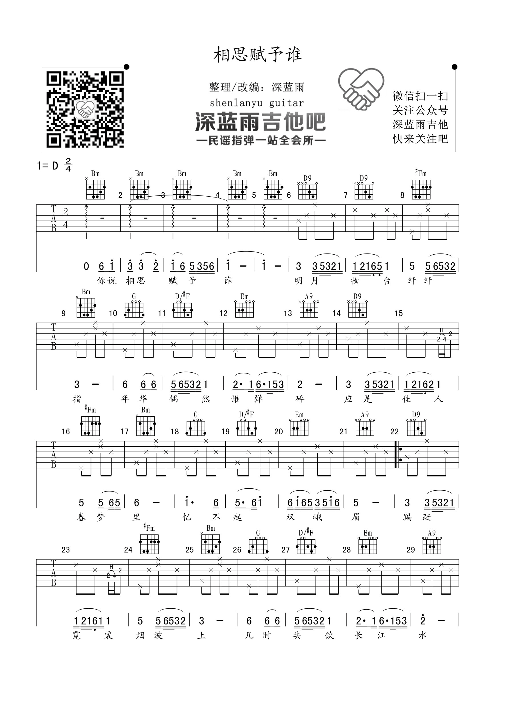 相思赋予谁吉他谱深蓝雨吉他编配吉他堂-1