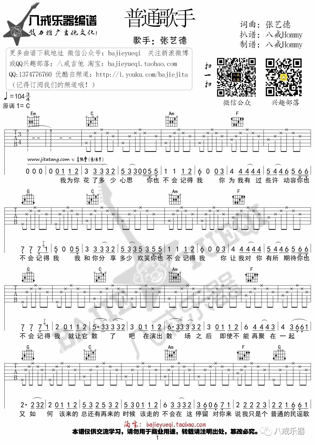 普通歌手吉他谱八戒乐器编配吉他堂-1