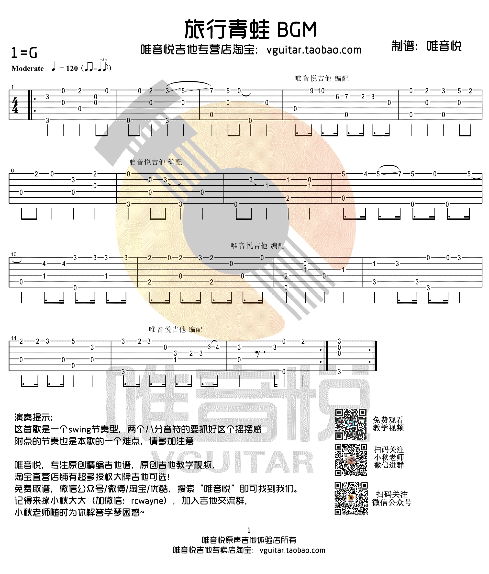 旅行青蛙BGM吉他谱唯音悦编配吉他堂-1
