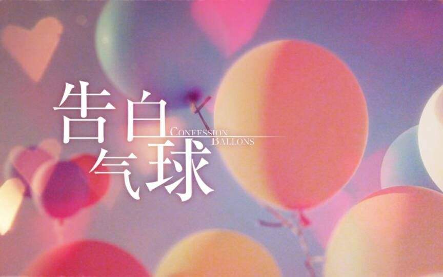 告白气球