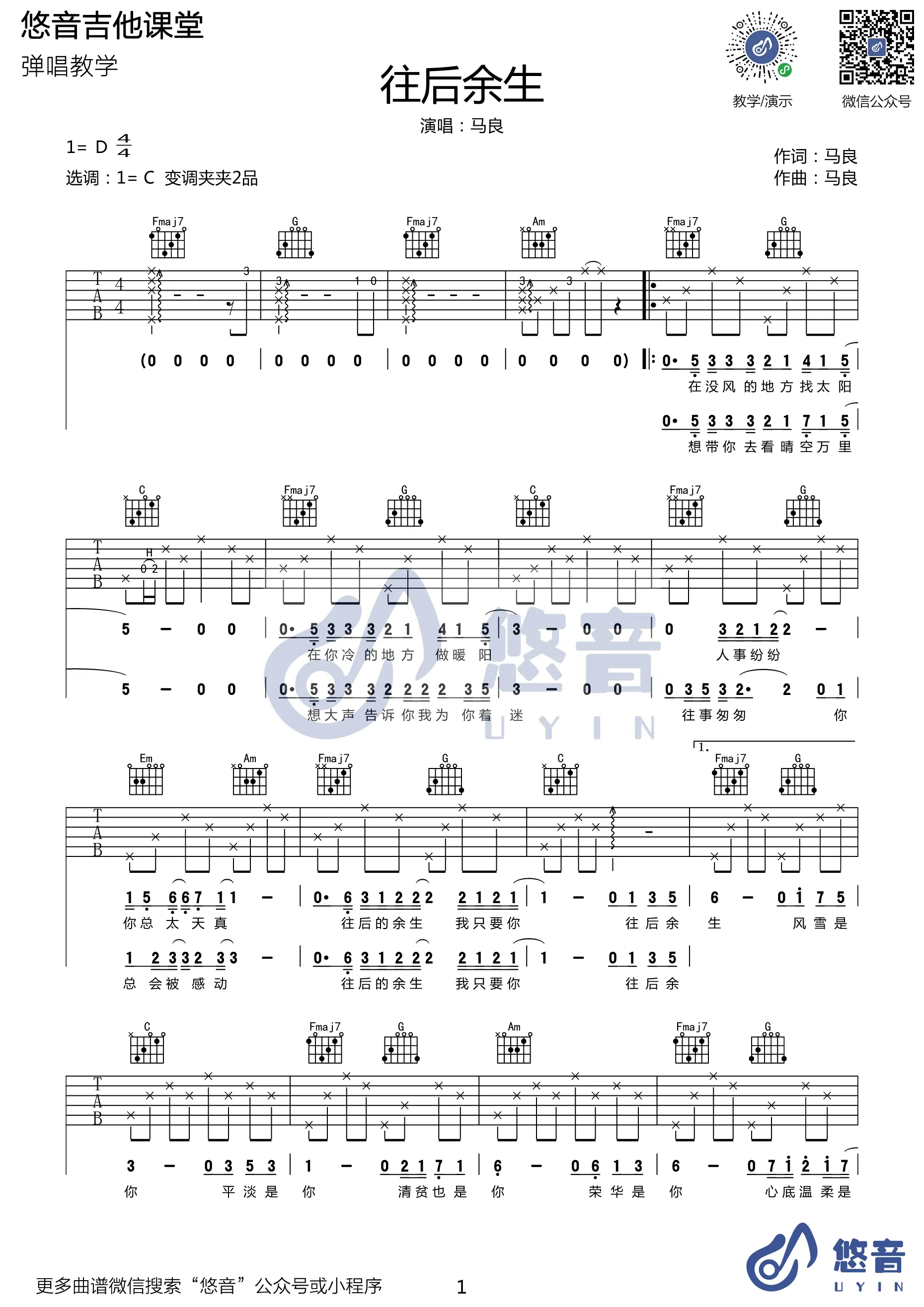 往后余生吉他谱悠音课堂编配吉他堂-1