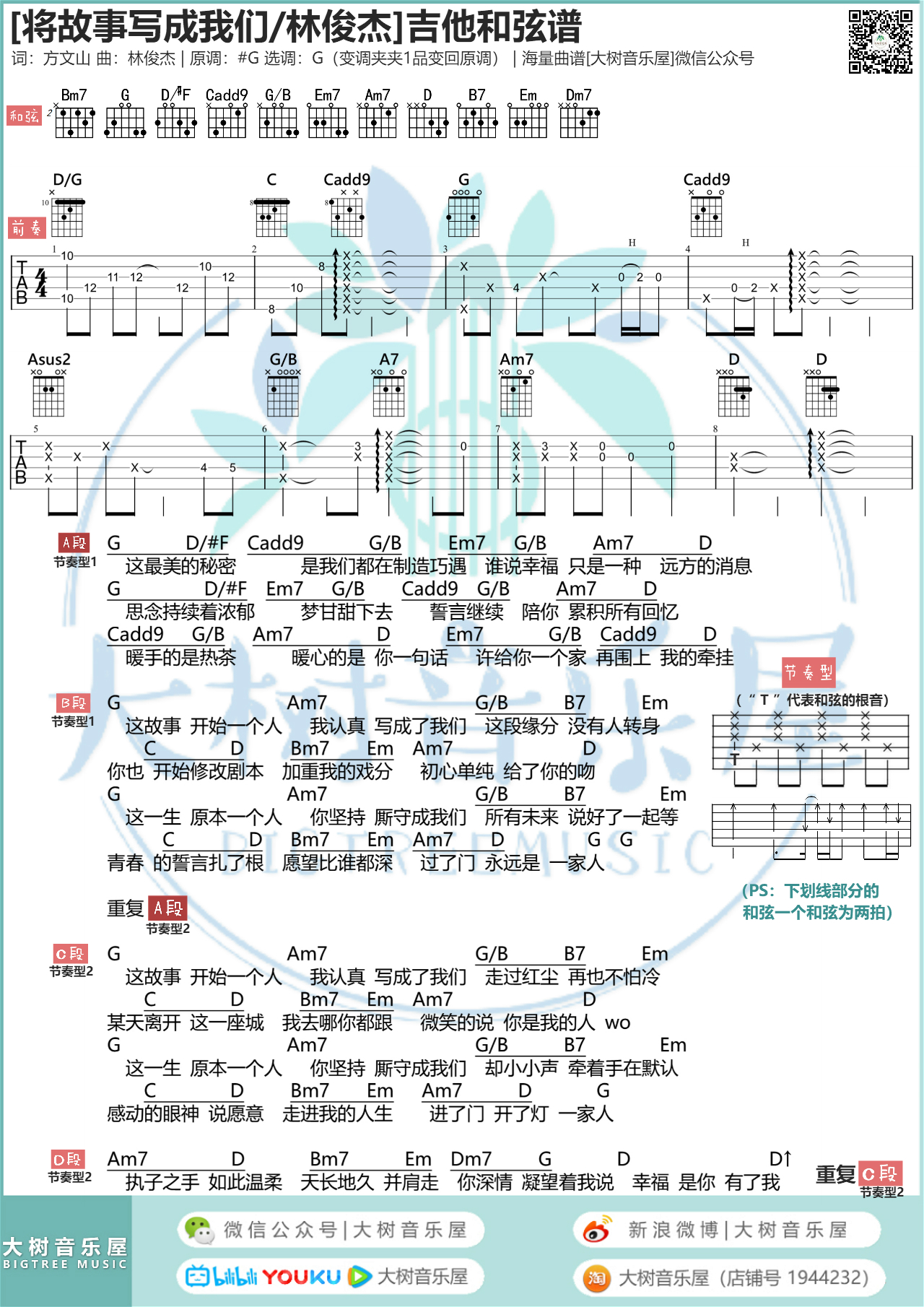大树音乐《将故事写成我们》吉他和弦谱
