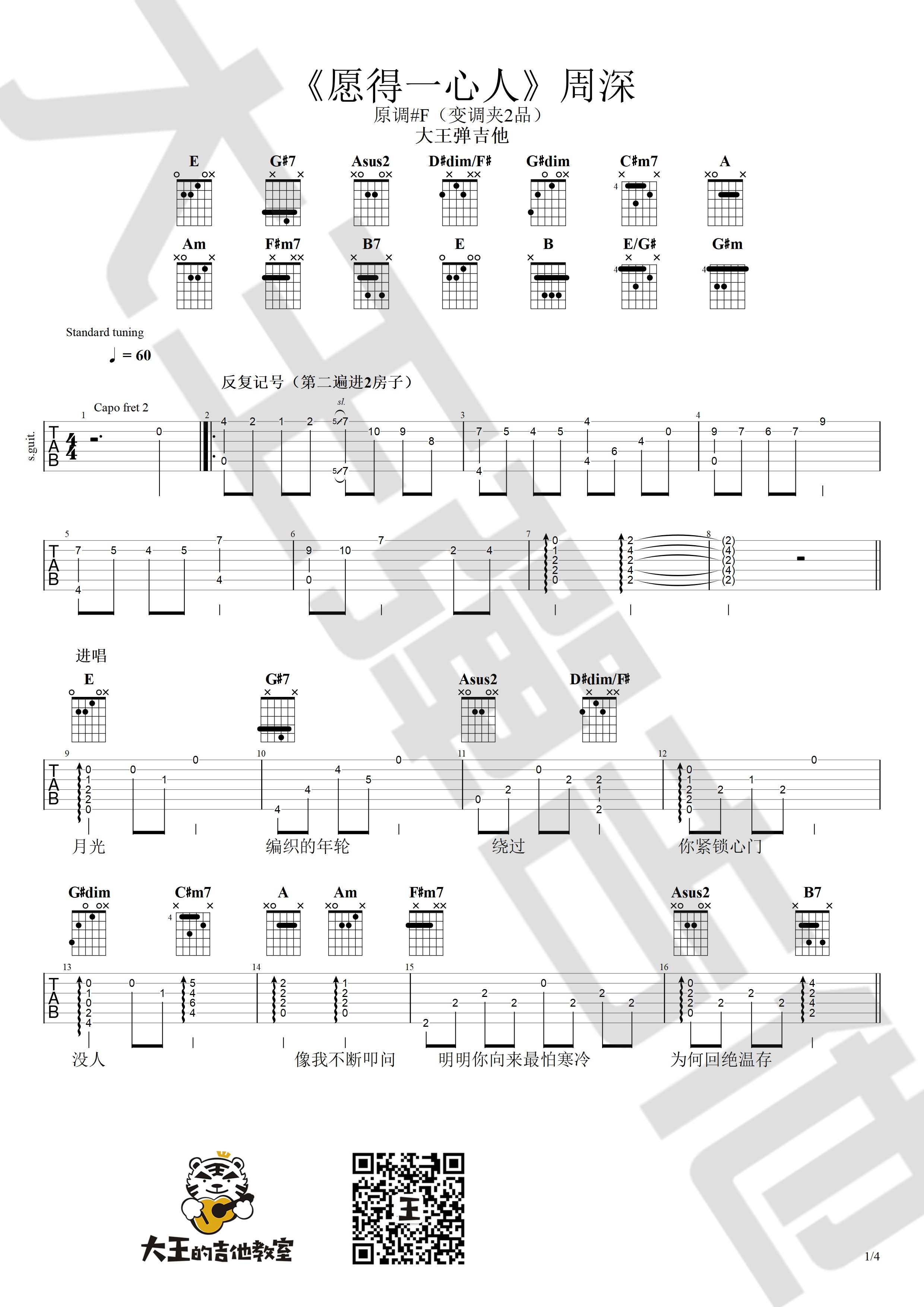 愿得一心人吉他谱大王弹吉他编配吉他堂-1
