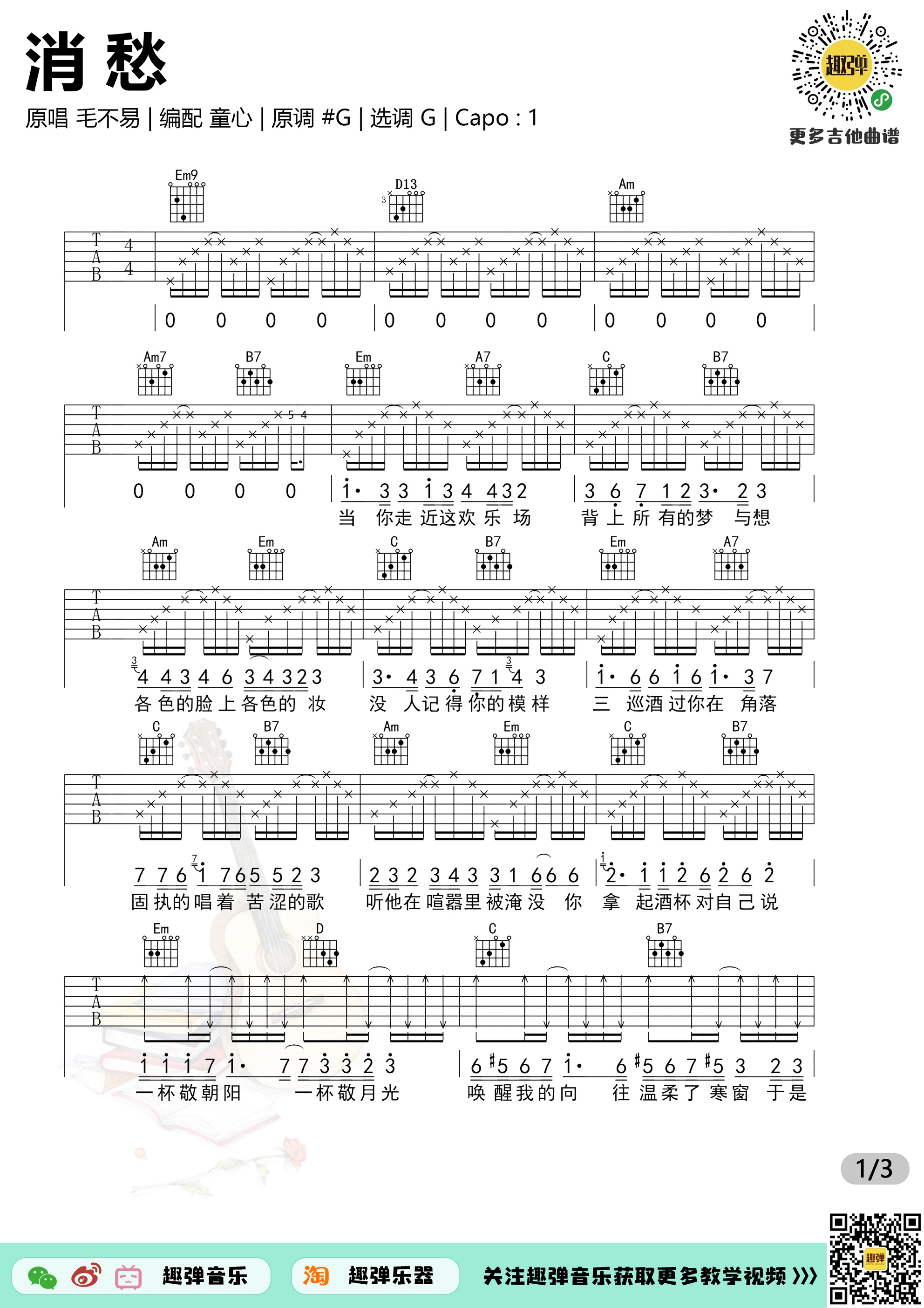 消愁吉他谱趣弹吉他编配吉他堂-1