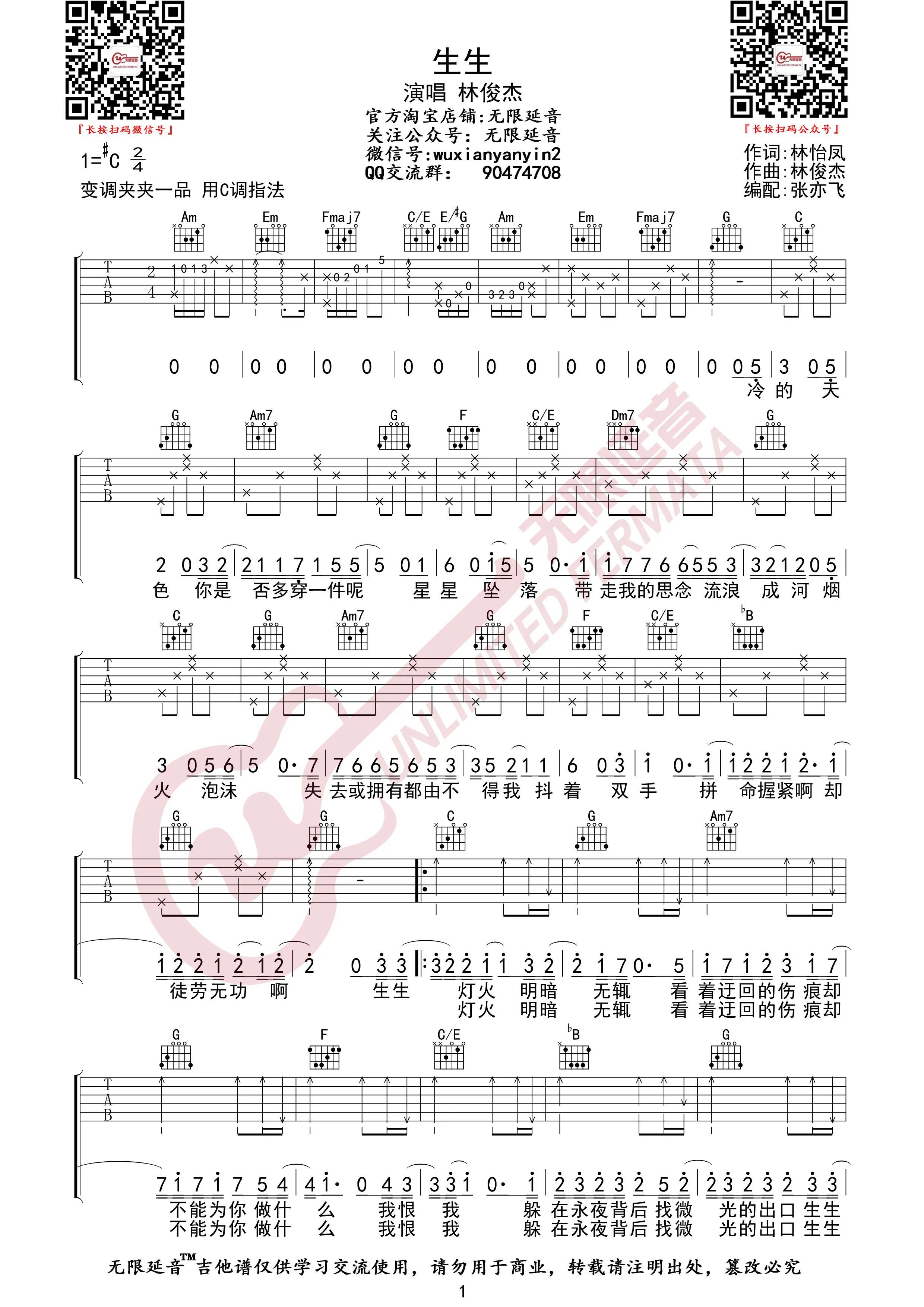 生生吉他谱无限延音编配吉他堂-1