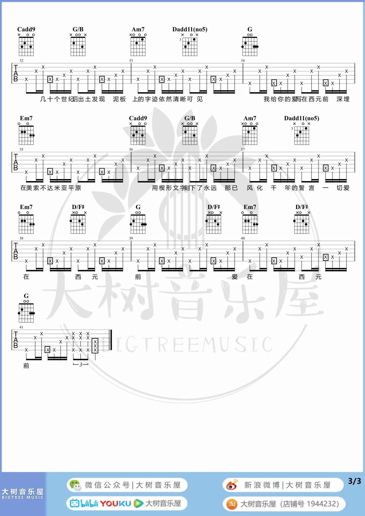 爱在西元前吉他谱大树音乐屋编配吉他堂-4