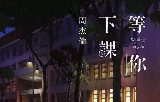 等你下课