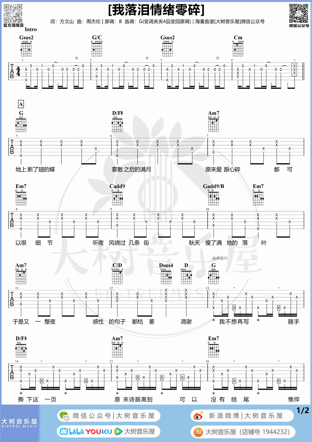 我落泪情绪零碎吉他谱大树音乐屋编配吉他堂-2