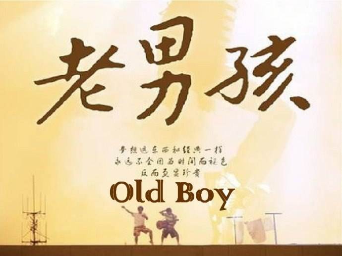 老男孩