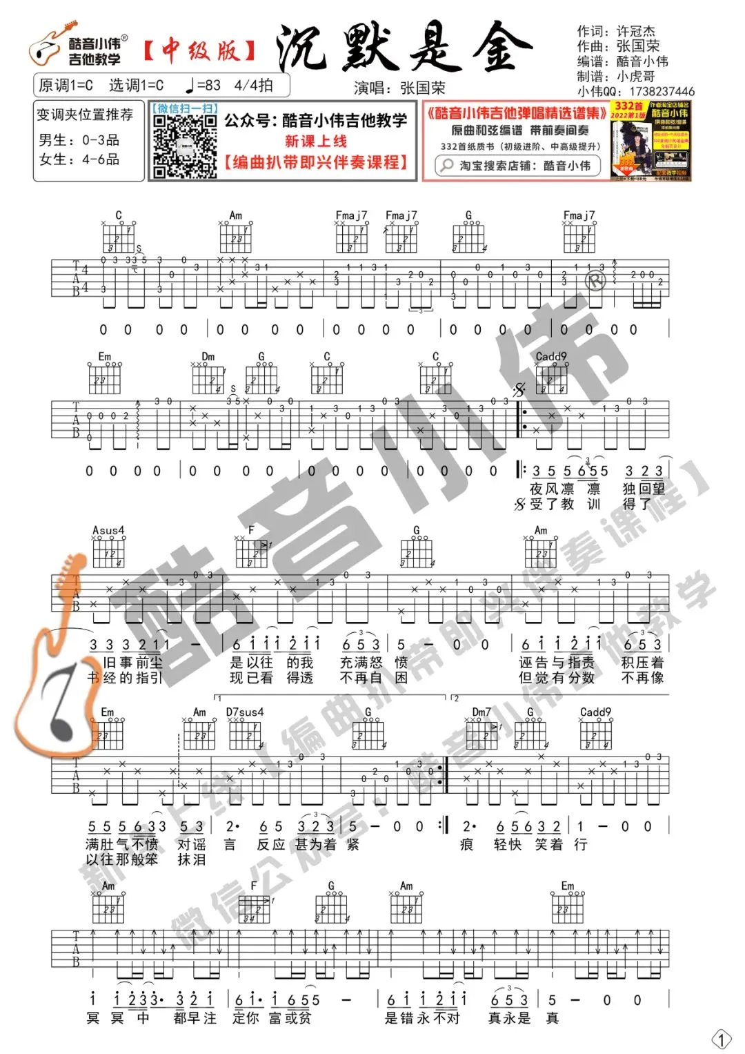 沉默是金吉他谱酷音小伟编配吉他堂-1