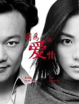 因为爱情