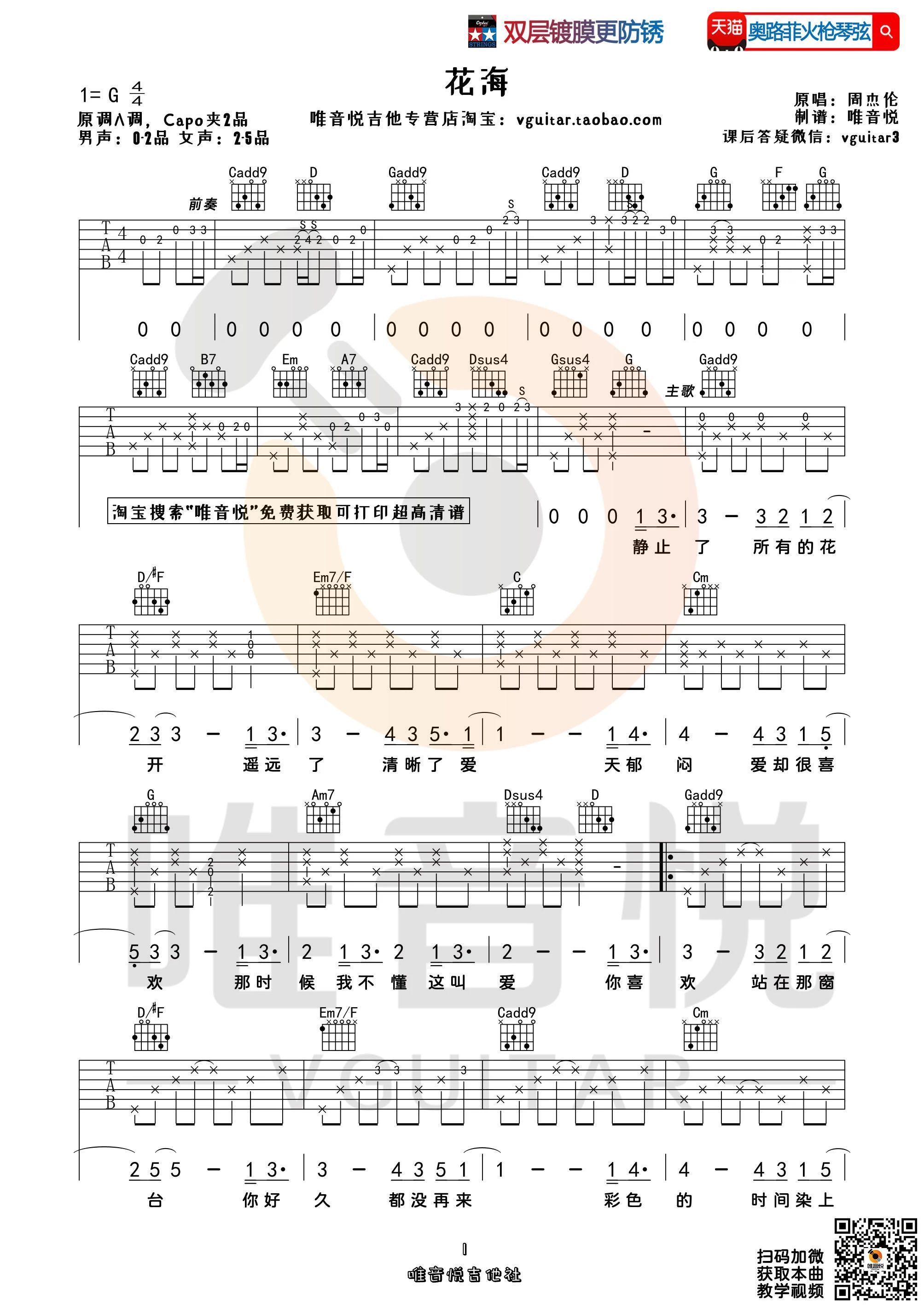 花海吉他谱唯音悦编配吉他堂-1
