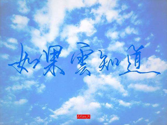 如果云知道
