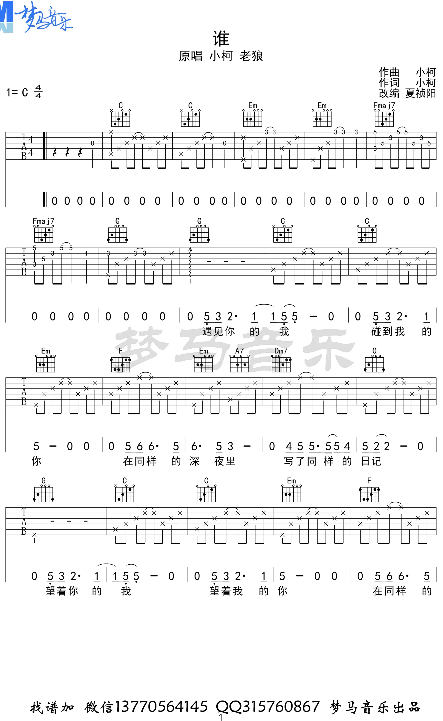 谁吉他谱梦马音乐编配吉他堂-1