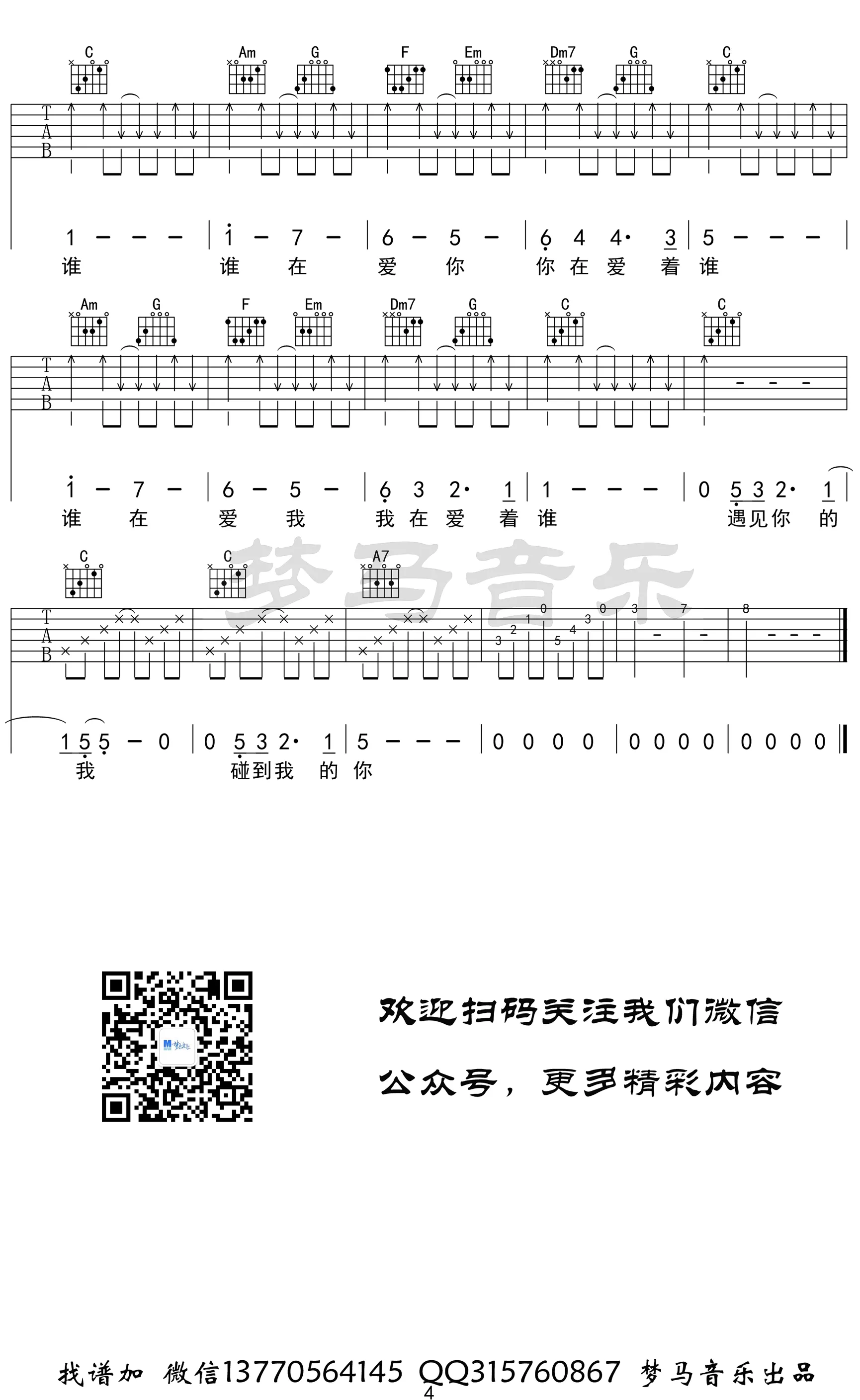 谁吉他谱梦马音乐编配吉他堂-3