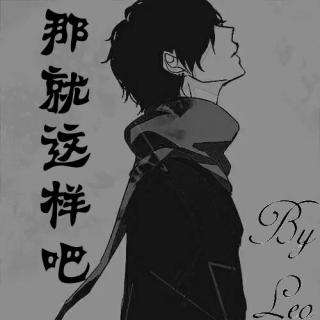 那就这样吧