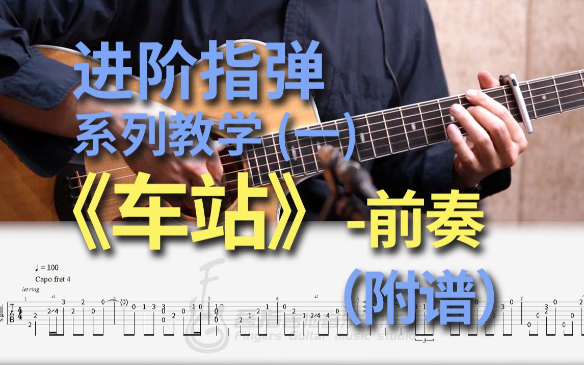 车站吉他视频封面