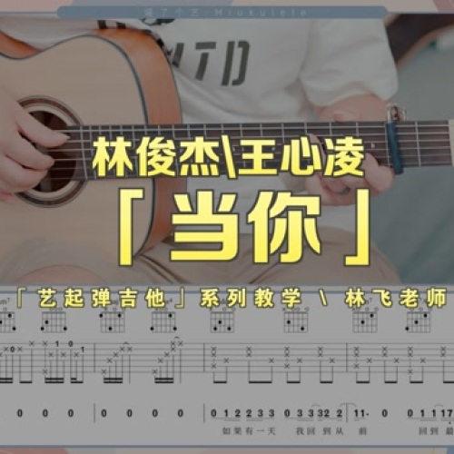 当你吉他谱 林俊杰/王心凌 吉他弹唱教学视频