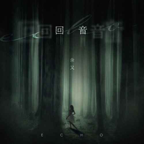 回音