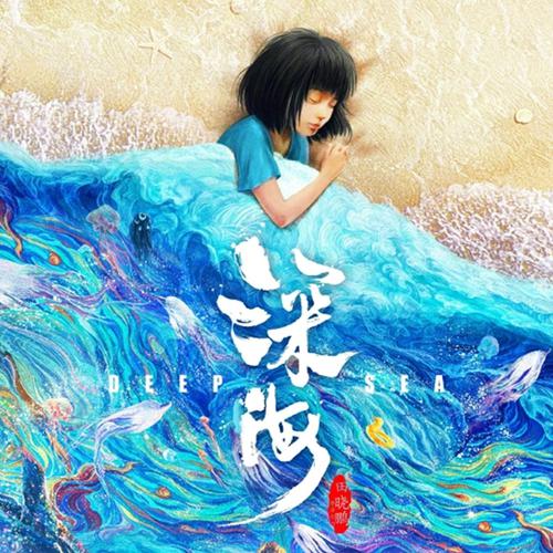 再见深海
