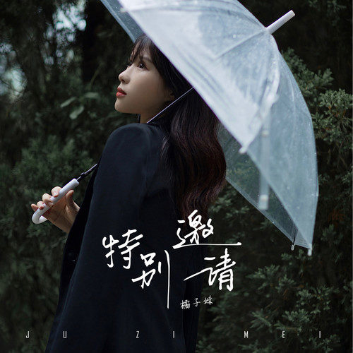 特别邀请吉他谱 橘子妹 G调指法版吉他弹唱伴奏谱