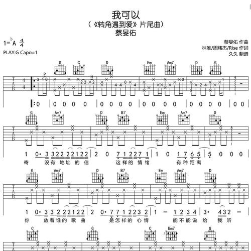 我可以吉他谱 蔡旻佑 G调吉他弹唱谱