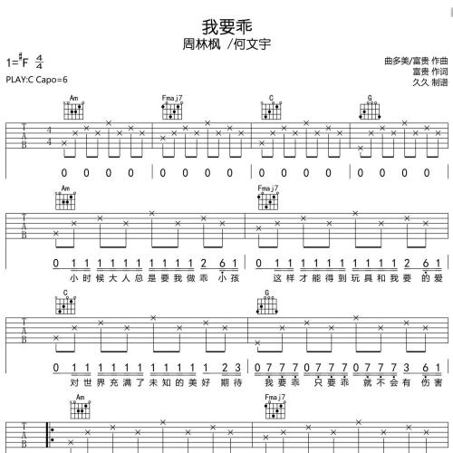 《我要乖》吉他谱-周林枫 /何文宇-C调弹唱伴奏吉他谱