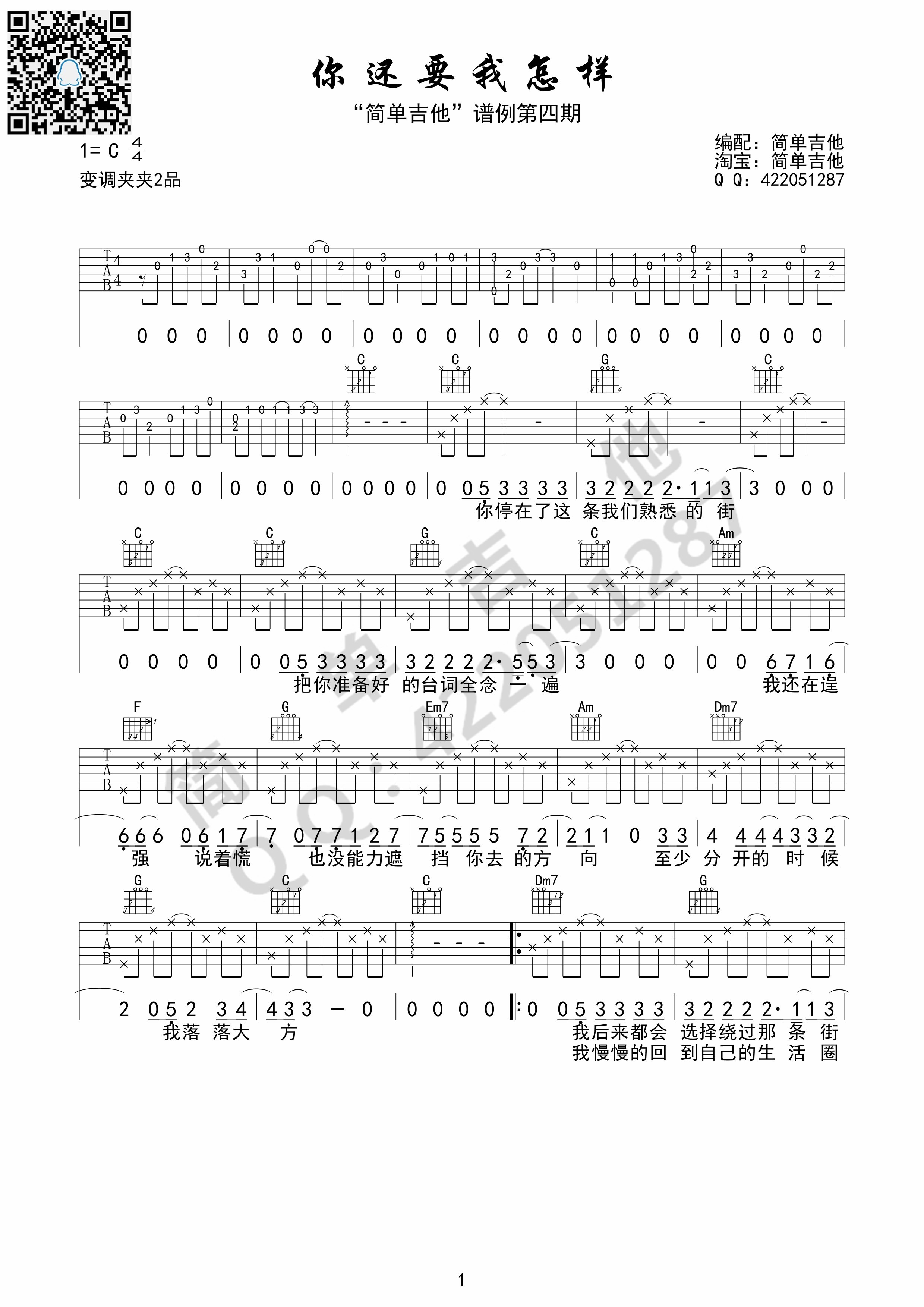 你还要我怎样吉他谱简单吉他编配吉他堂-1