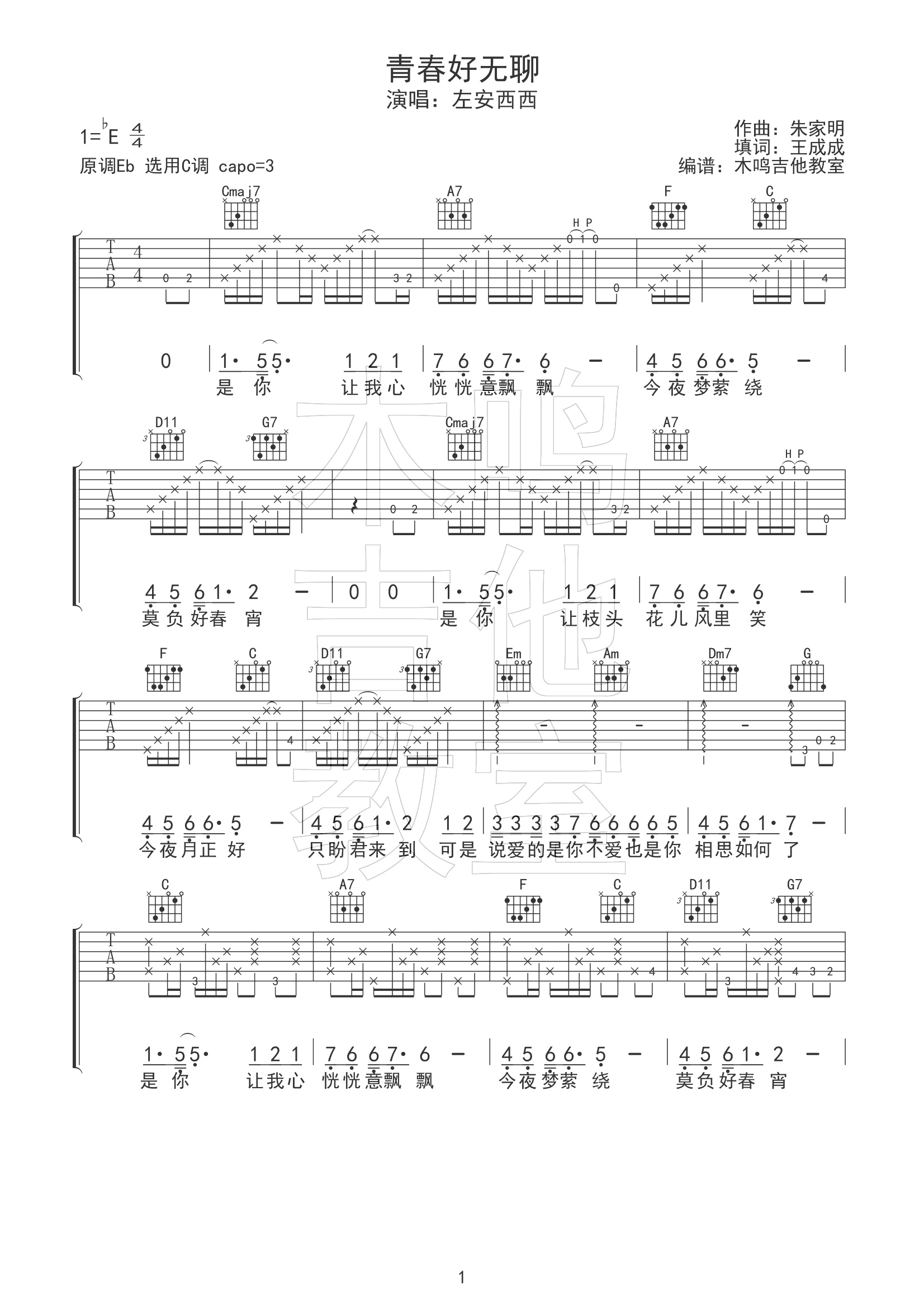 青春好无聊吉他谱木鸣吉他教室编配吉他堂-1