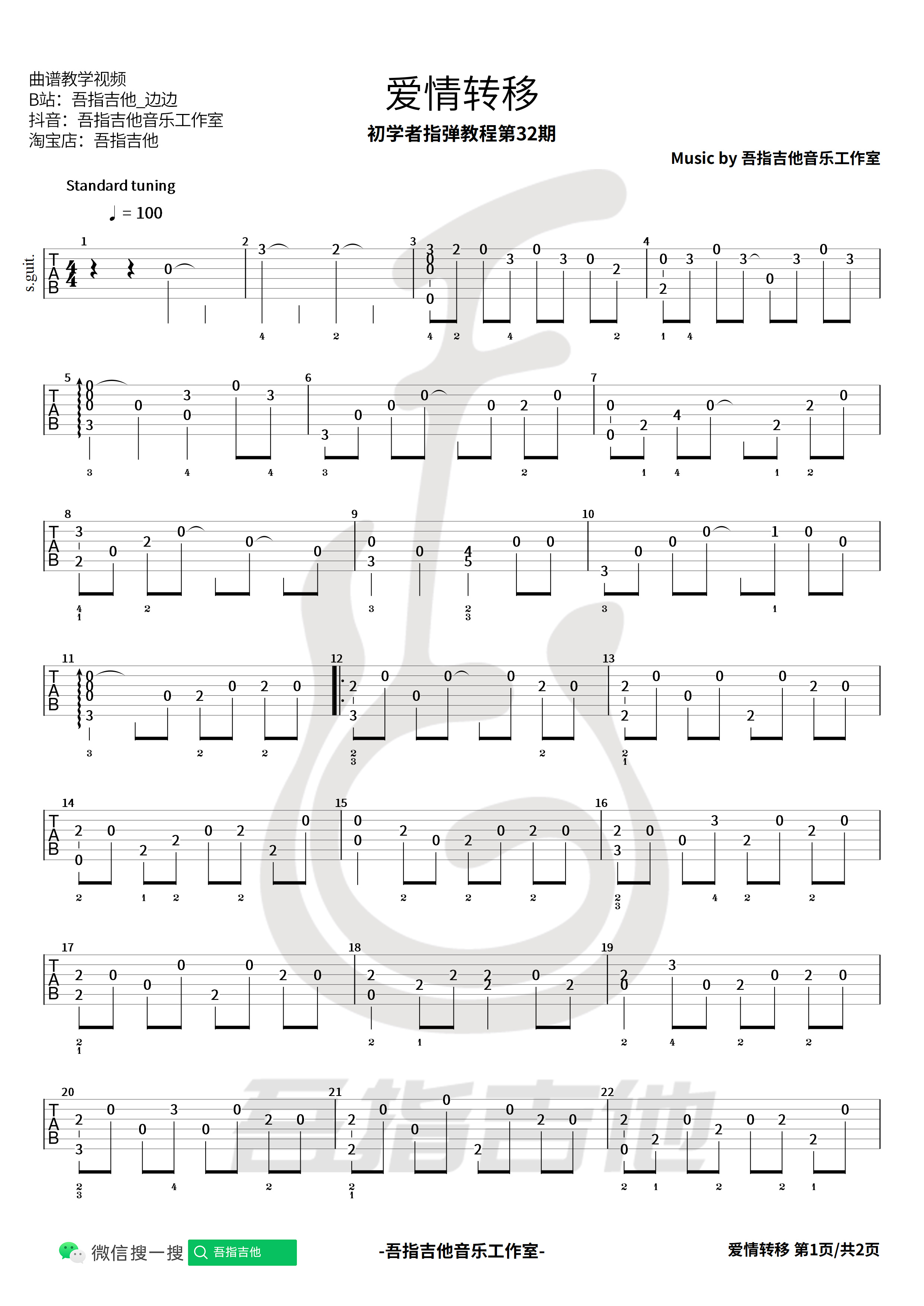 爱情转移吉他谱吾指吉他编配吉他堂-1