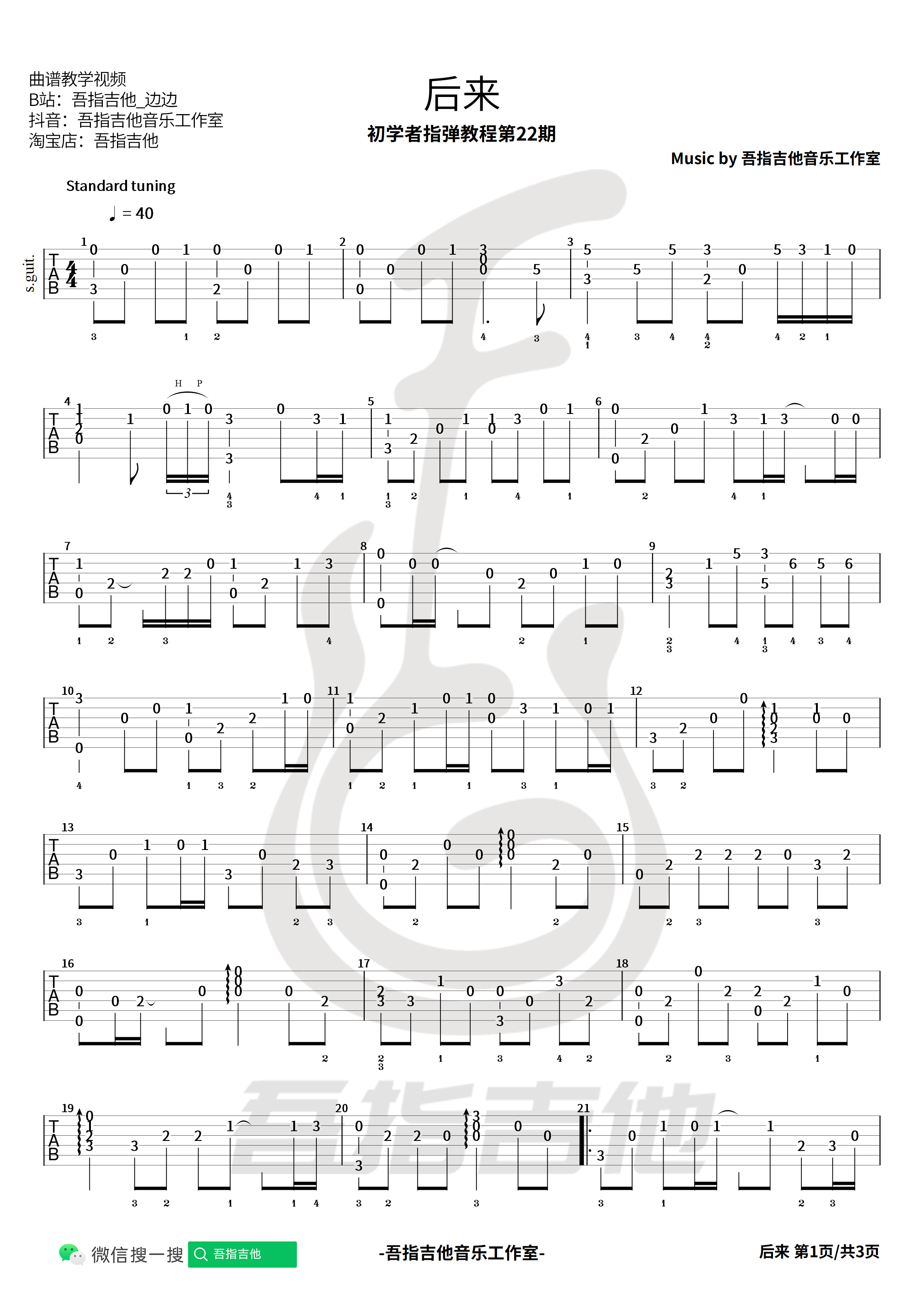 后来吉他谱吾指吉他编配吉他堂-1