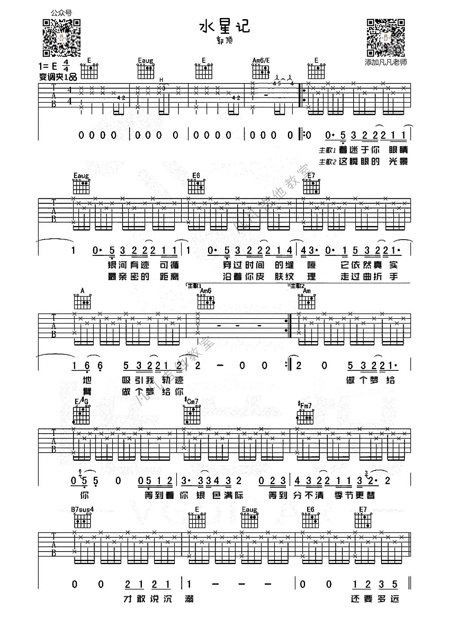 水星记吉他谱凡凡吉他教室编配吉他堂-1