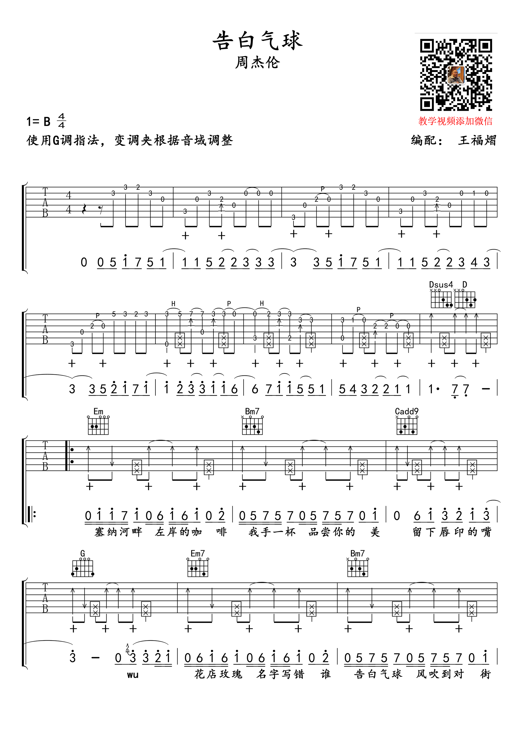 告白气球吉他谱王福熠编配吉他堂-1