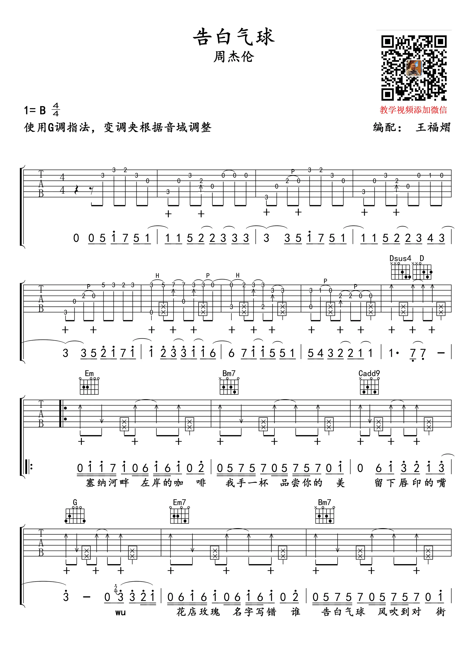 告白气球吉他谱王福熠编配吉他堂-1