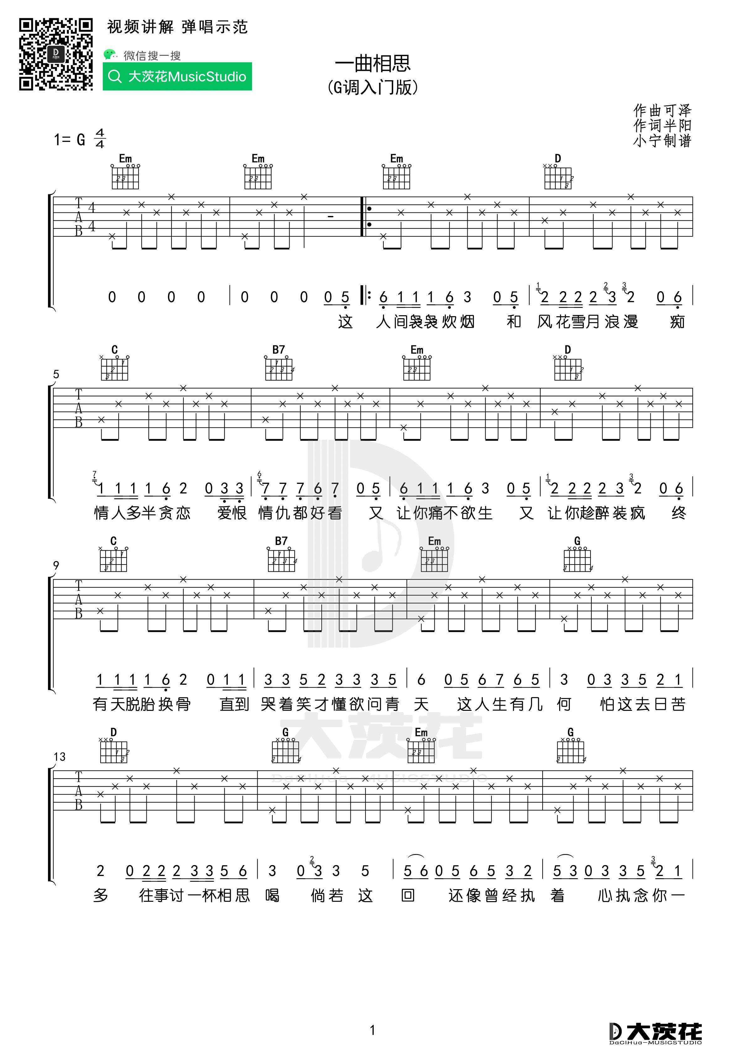 一曲相思吉他谱大茨花编配吉他堂-1