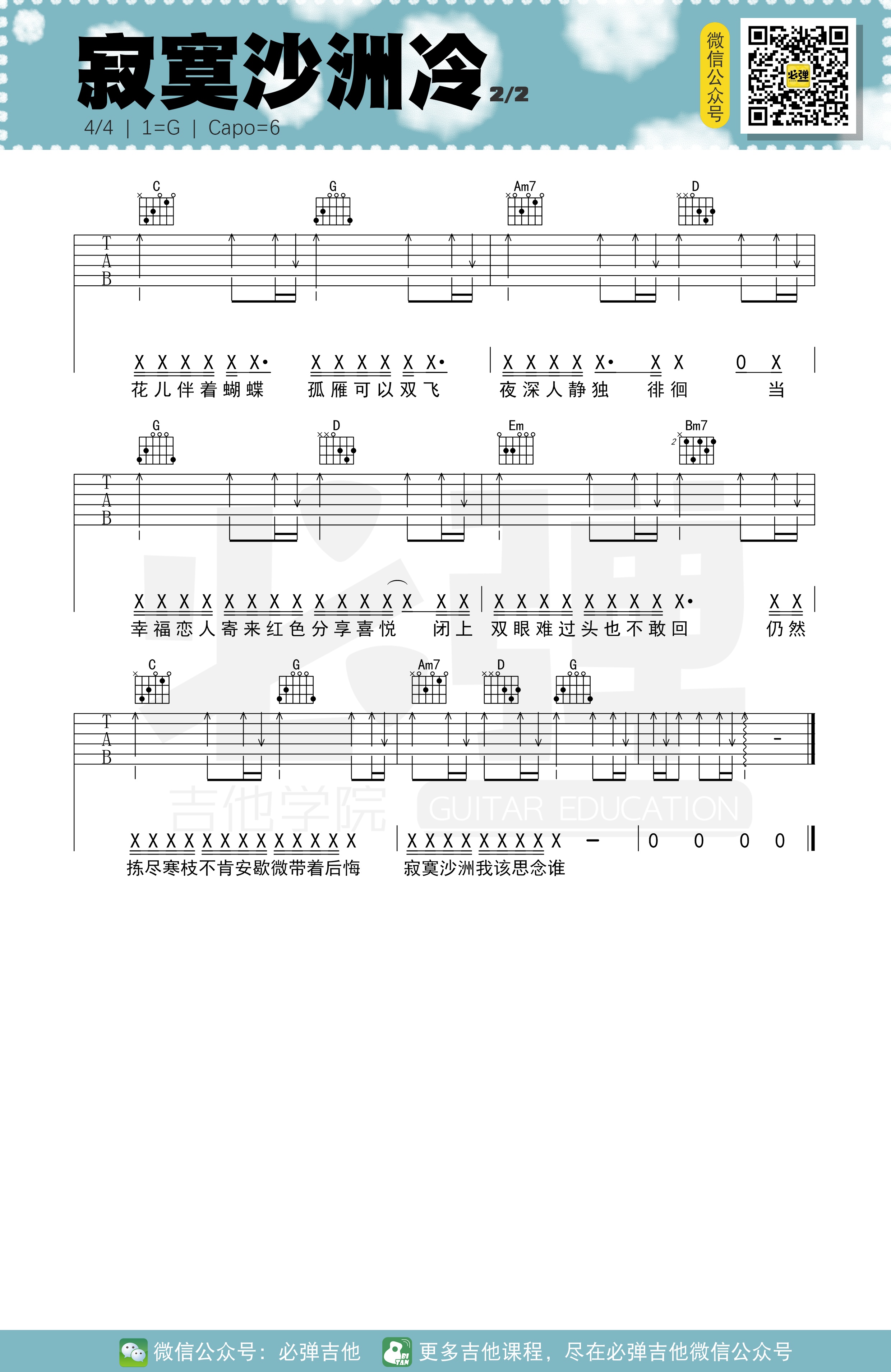 寂寞沙洲冷吉他谱必弹吉他编配吉他堂-2