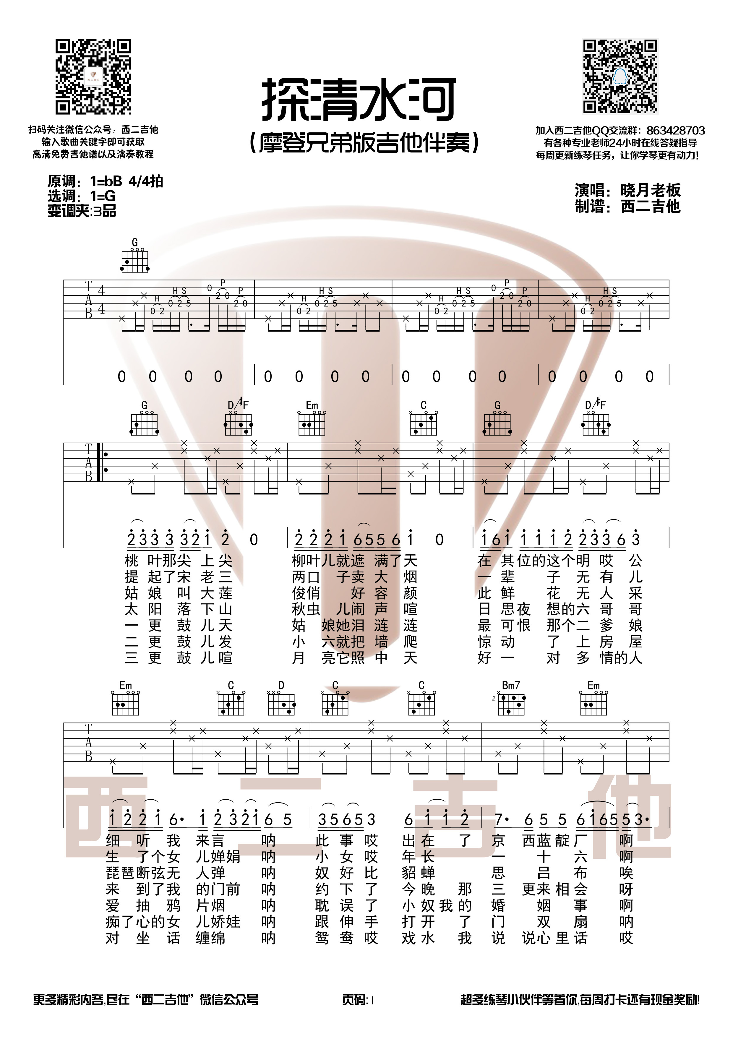 探清水河吉他谱山山吉他编配吉他堂-1