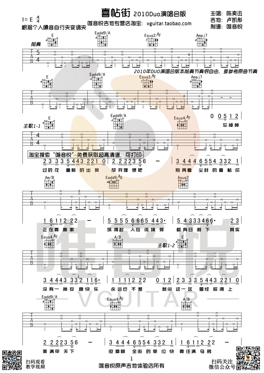 喜帖街吉他谱唯音悦编配吉他堂-1