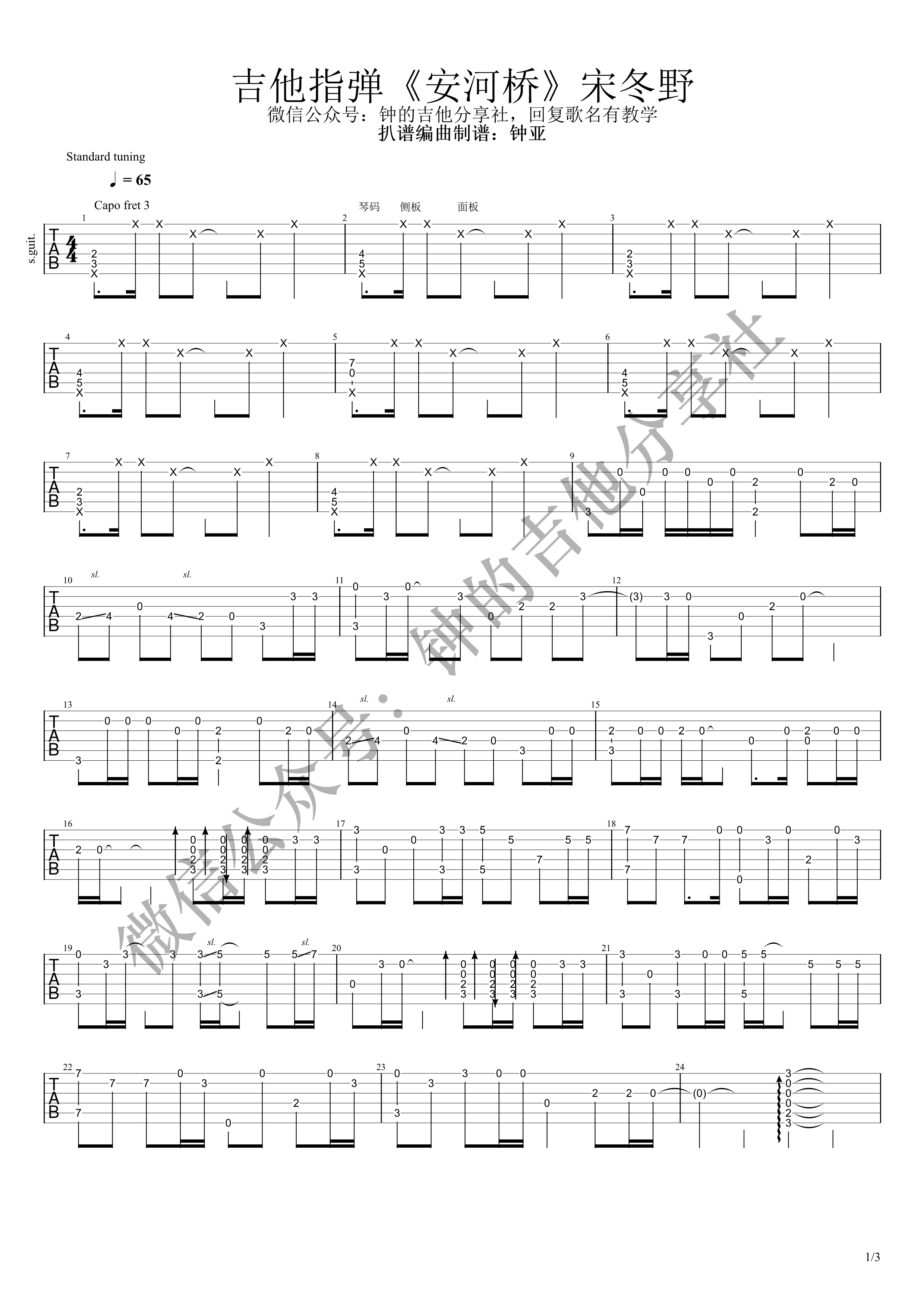安河桥吉他谱钟小亚编配吉他堂-1