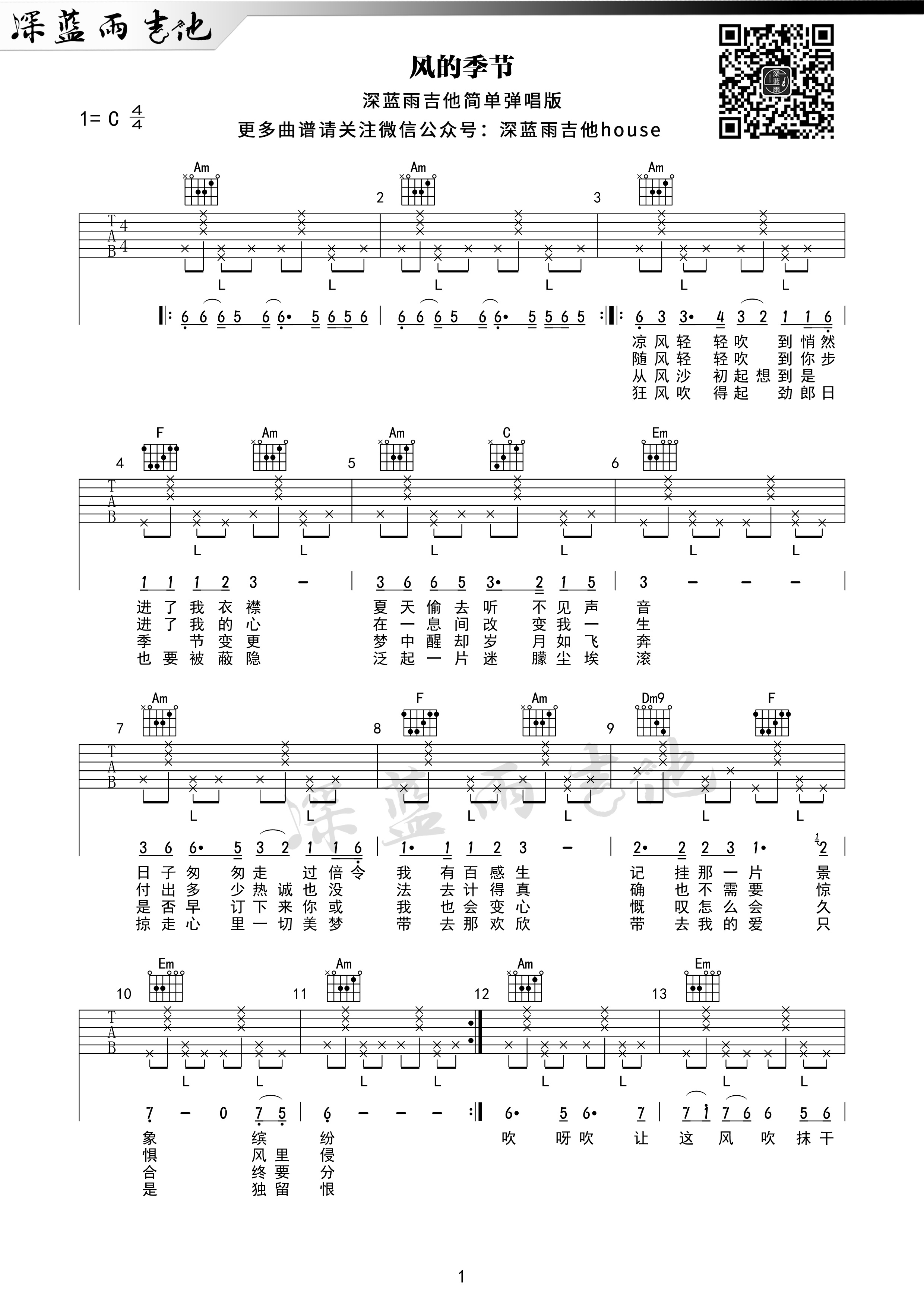 风的季节吉他谱深蓝雨吉他编配吉他堂-1