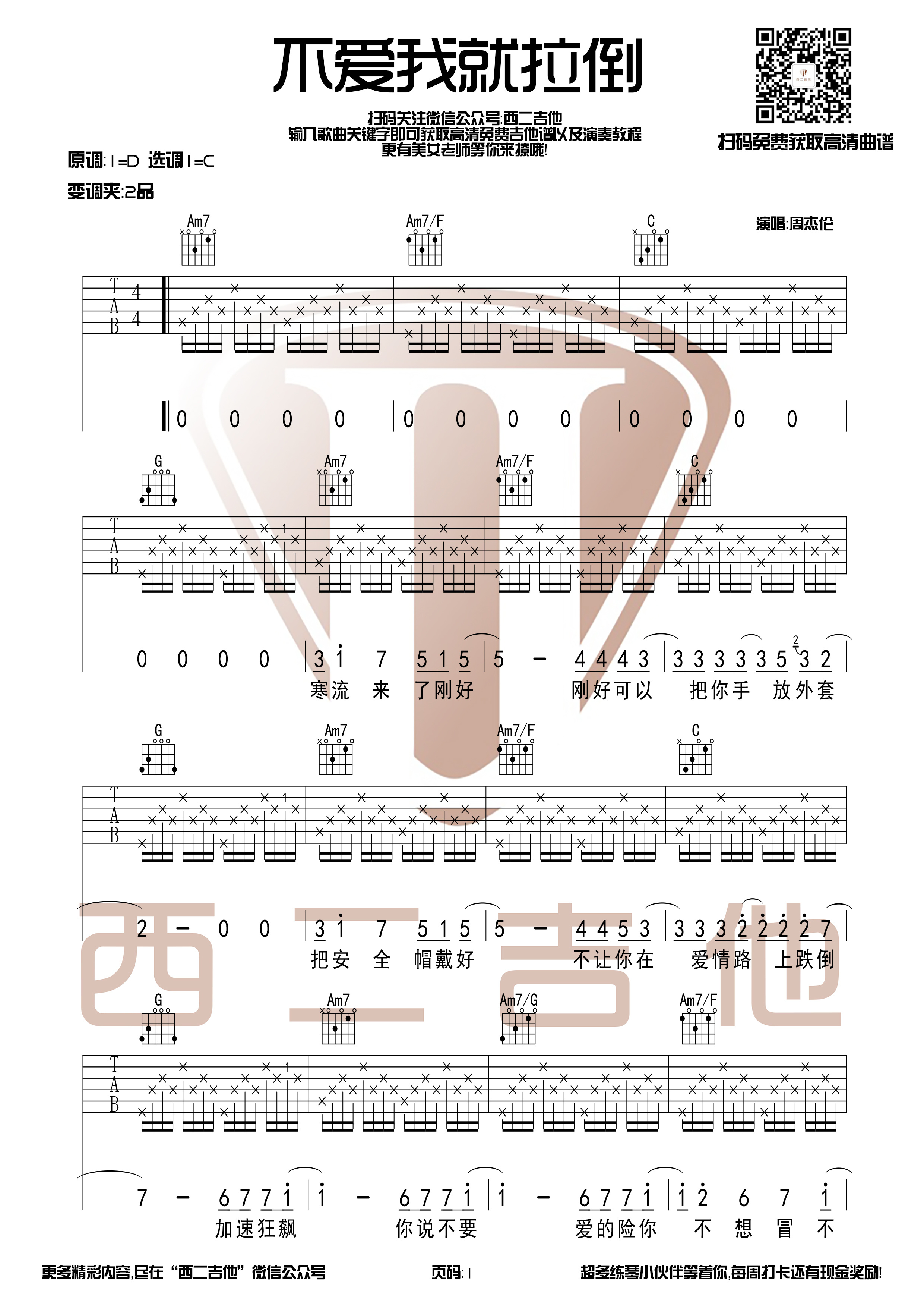 不爱我就拉倒吉他谱西二吉他编配吉他堂-1