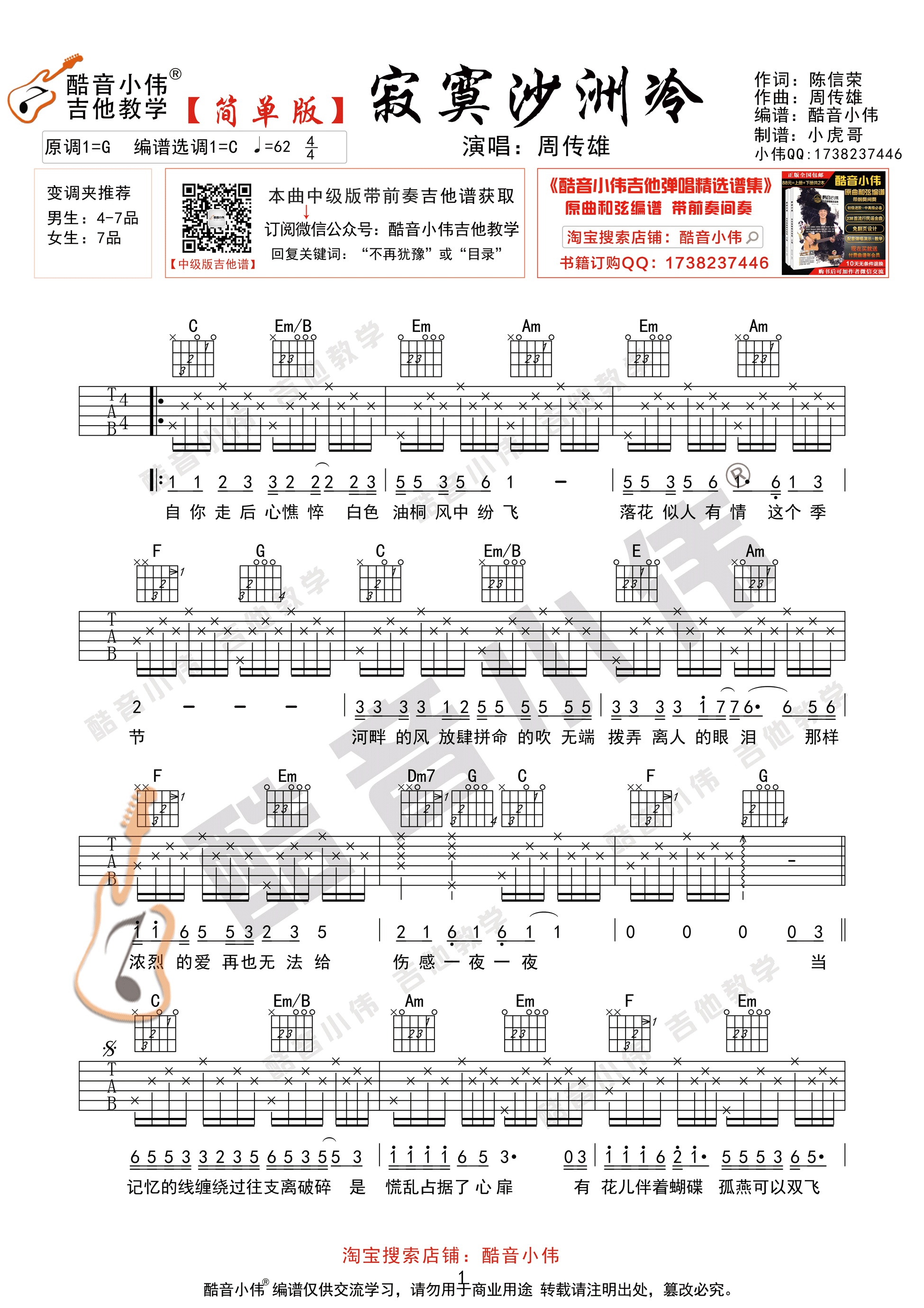 寂寞沙洲冷吉他谱酷音小伟编配吉他堂-1