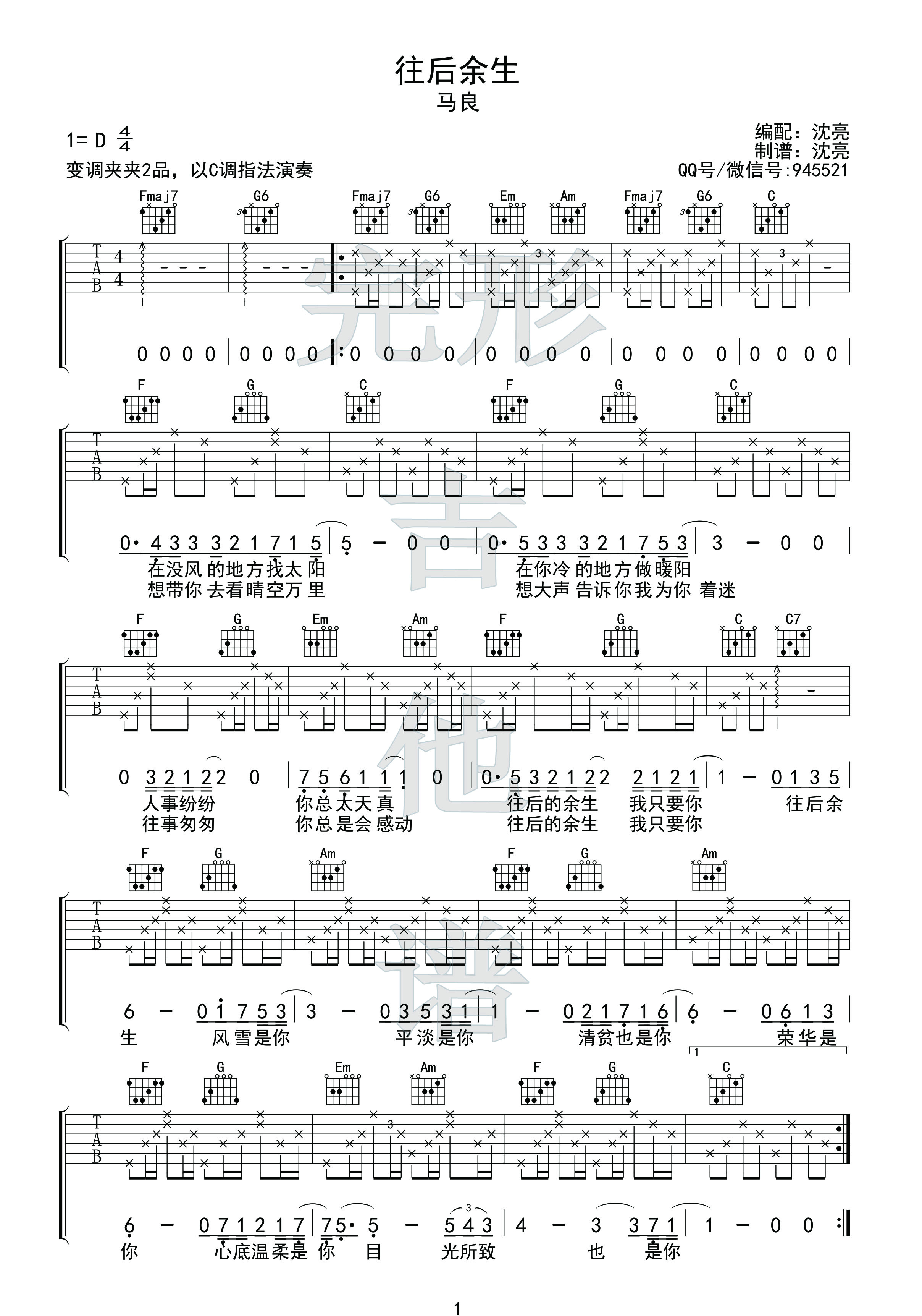 往后余生吉他谱沈亮编配吉他堂-1