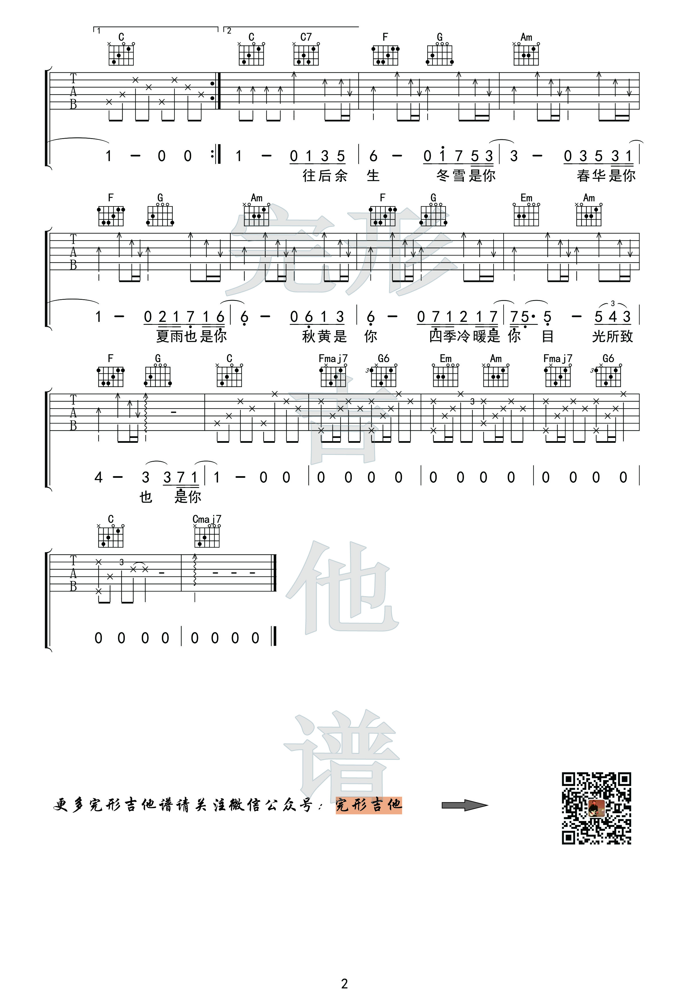 往后余生吉他谱沈亮编配吉他堂-2