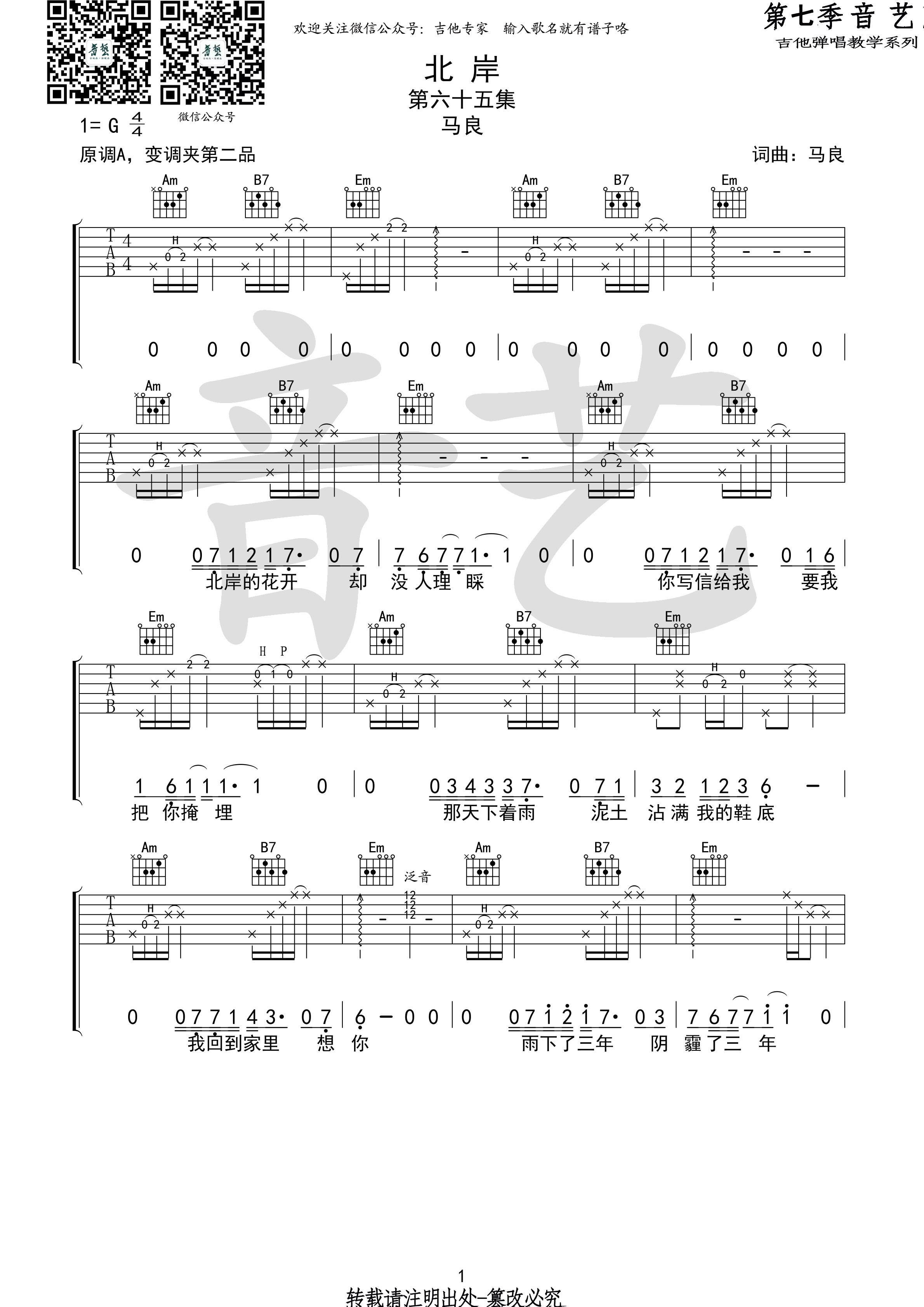 北岸吉他谱音艺艺术编配吉他堂-1