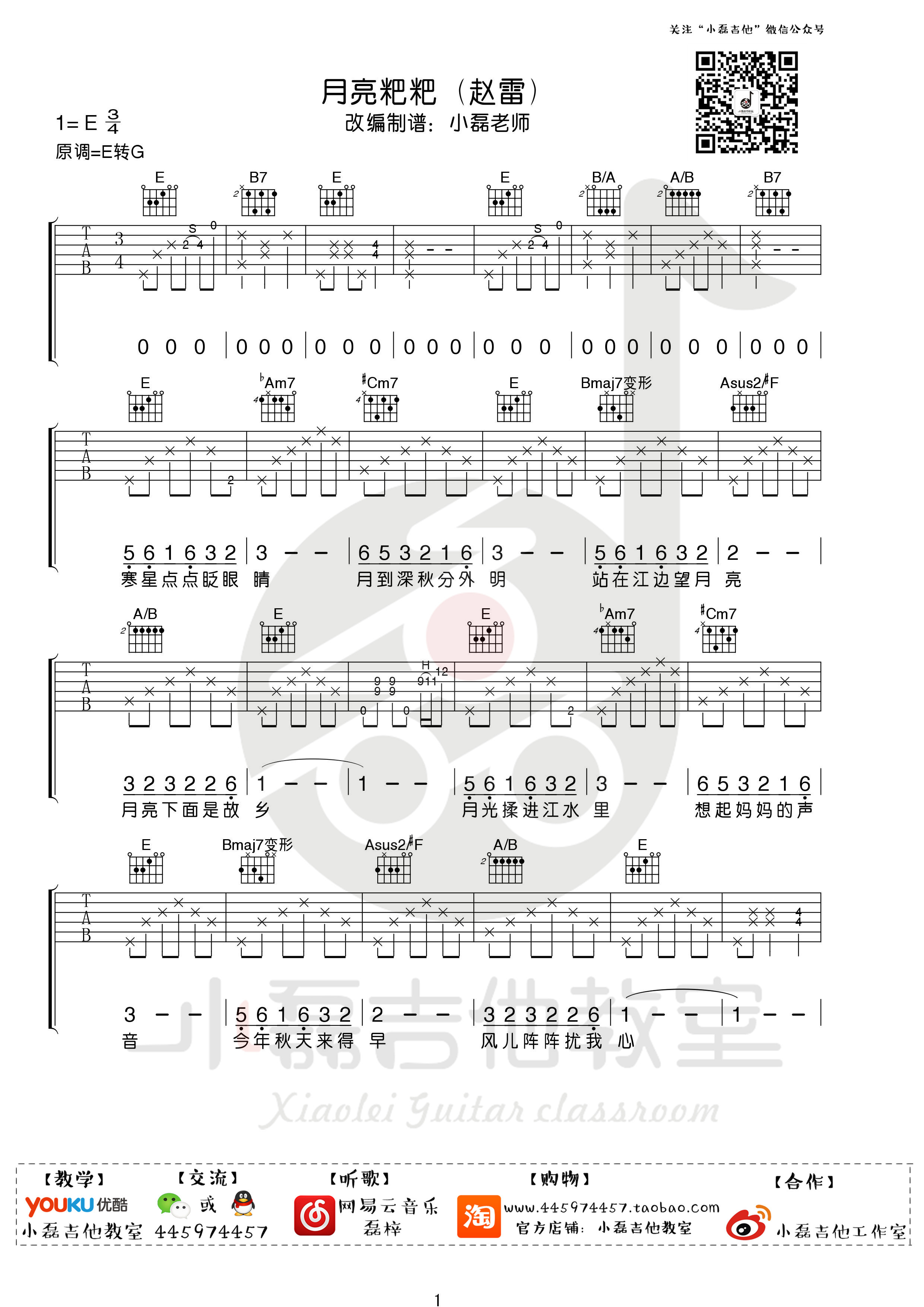 月亮粑粑吉他谱小磊吉他教室编配吉他堂-1