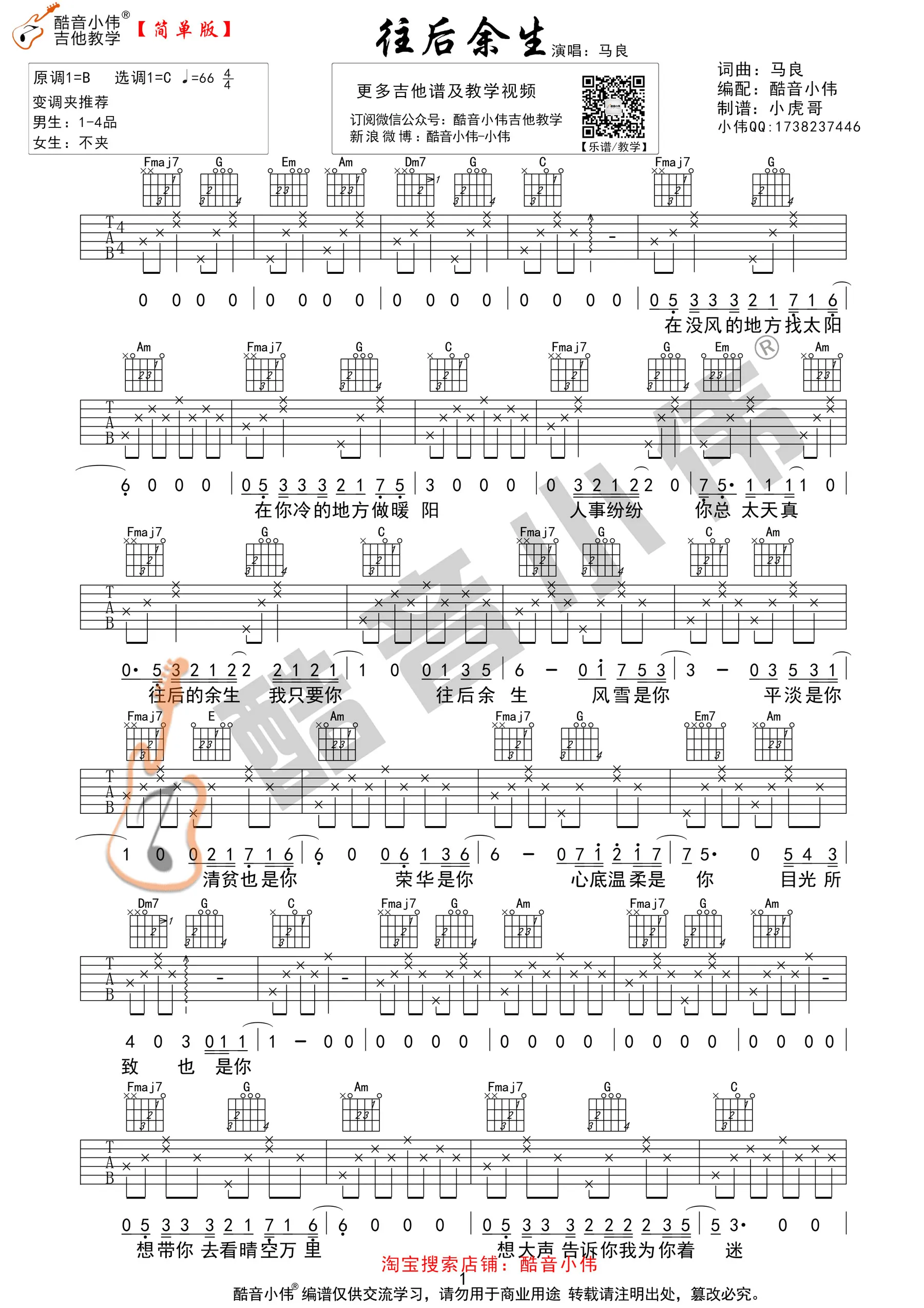 往后余生吉他谱酷音小伟编配吉他堂-3