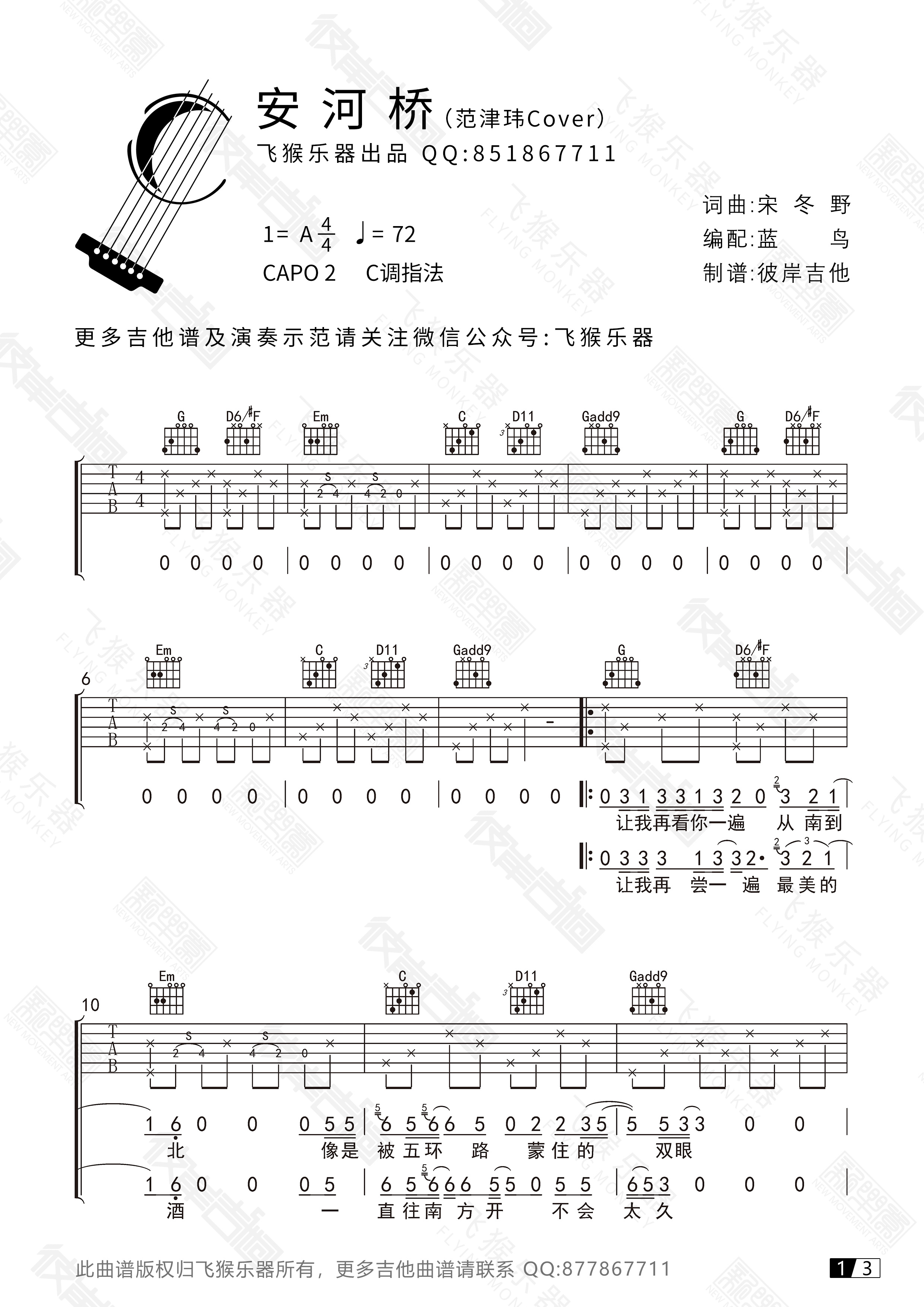 安河桥吉他谱飞猴乐器编配吉他堂-1