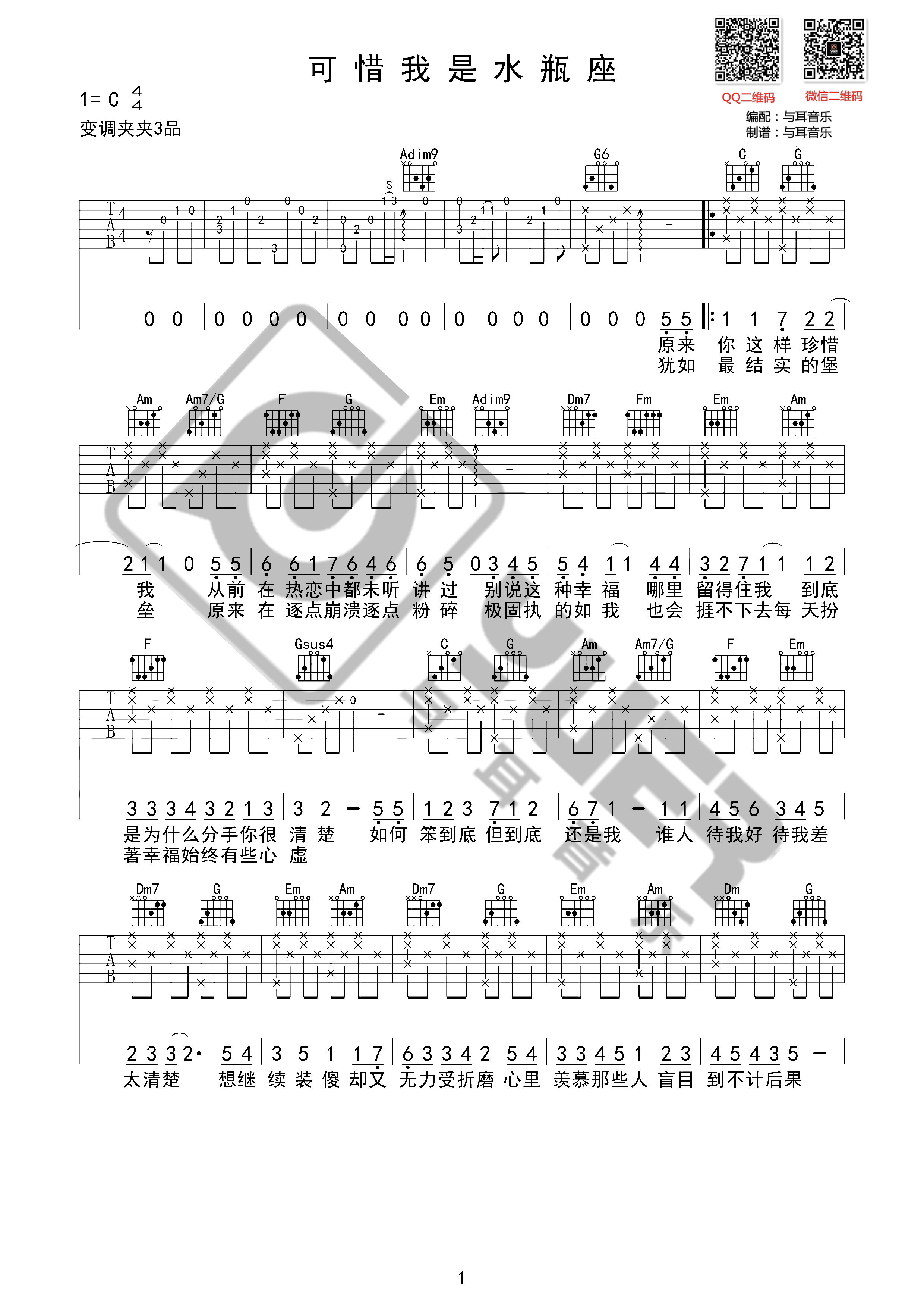 可惜我是水瓶座（C调） - 杨千嬅 - 吉他谱(简单吉他编配制谱) - 嗨吉他