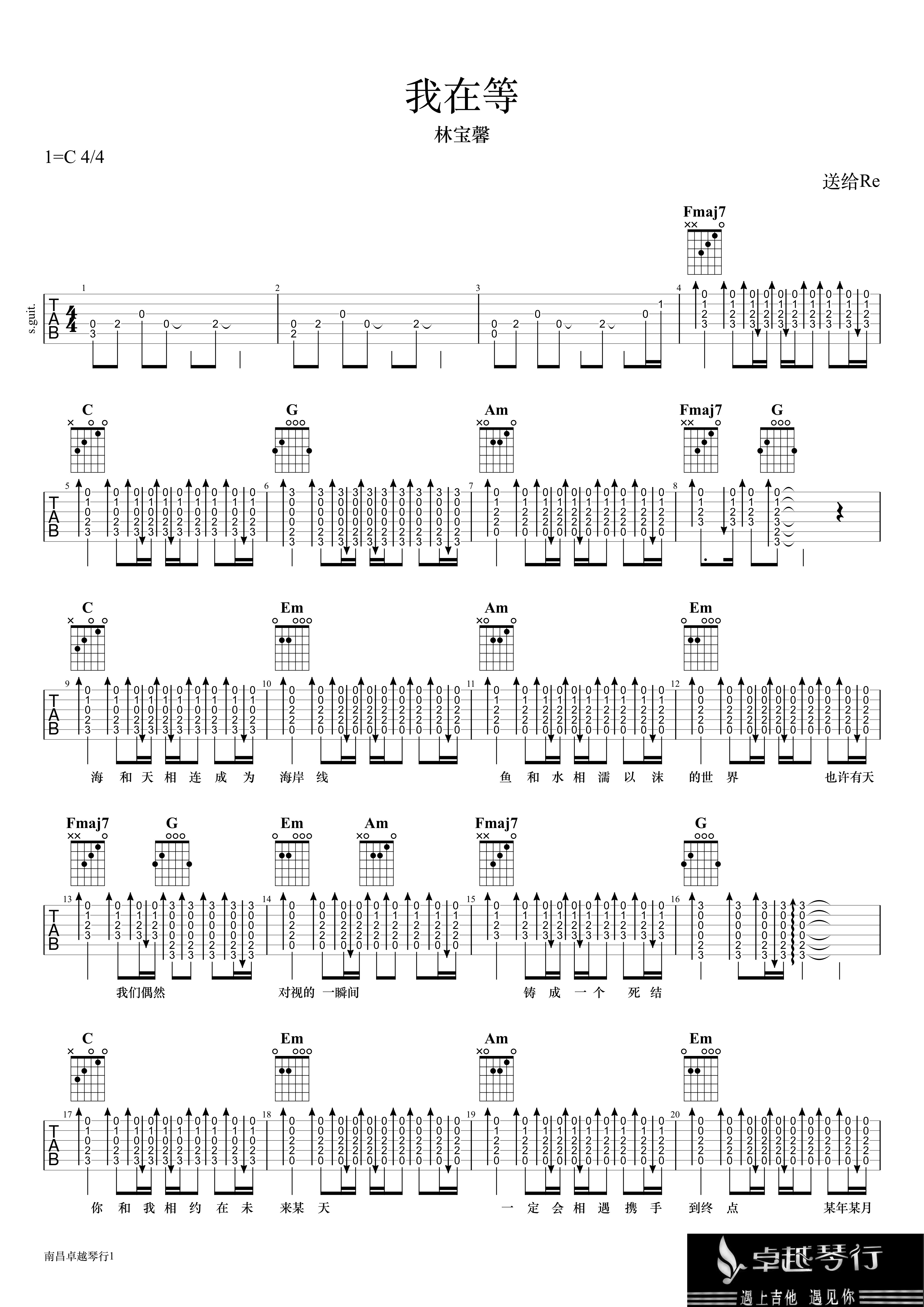 我在等吉他谱卓越琴行编配吉他堂-1